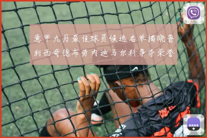 意甲九月最佳球员候选名单揭晓普利西奇德布劳内迪马尔科争夺荣誉
