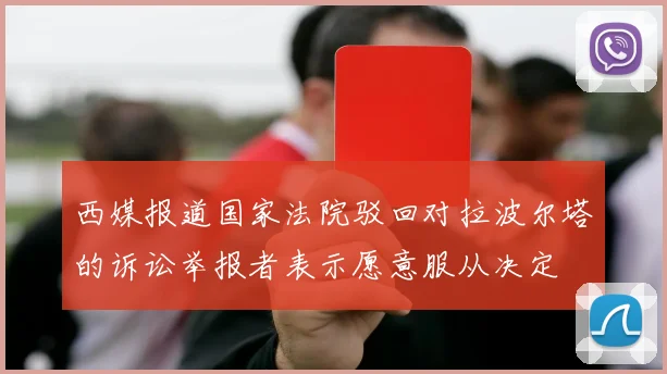 西媒报道国家法院驳回对拉波尔塔的诉讼举报者表示愿意服从决定