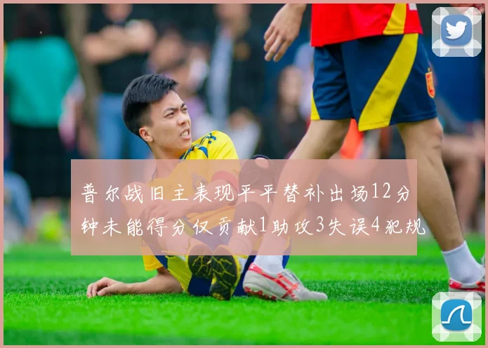 普尔战旧主表现平平替补出场12分钟未能得分仅贡献1助攻3失误4犯规