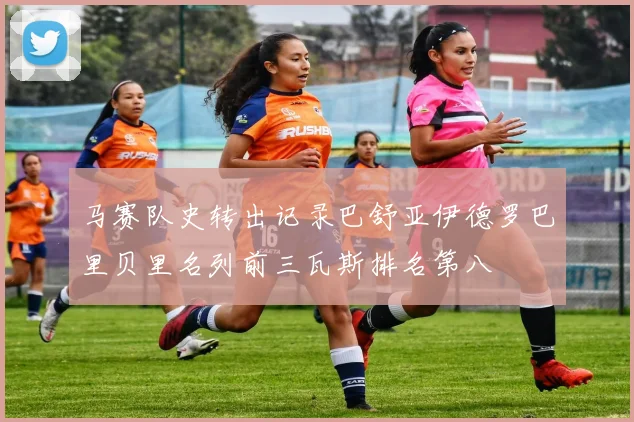 马赛队史转出记录巴舒亚伊德罗巴里贝里名列前三瓦斯排名第八