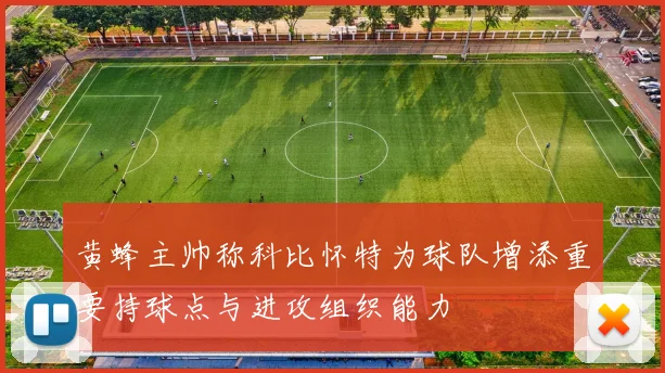 黄蜂主帅称科比怀特为球队增添重要持球点与进攻组织能力