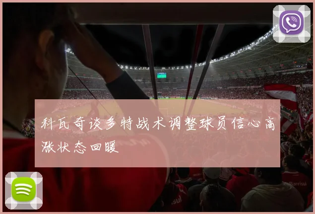 科瓦奇谈多特战术调整球员信心高涨状态回暖