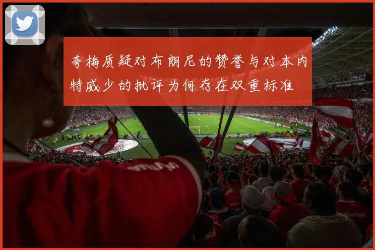 夸梅质疑对布朗尼的赞誉与对本内特威少的批评为何存在双重标准