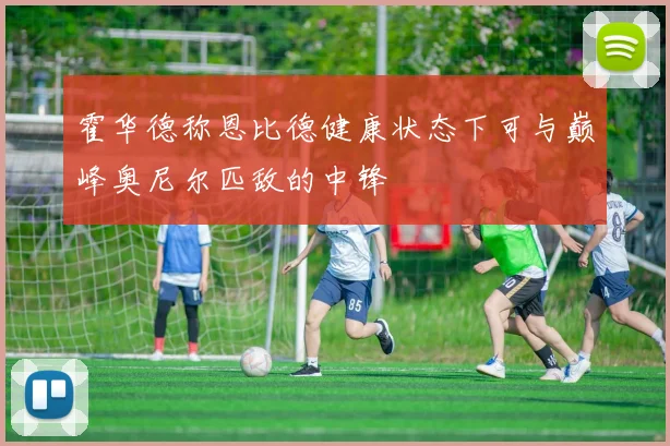 霍华德称恩比德健康状态下可与巅峰奥尼尔匹敌的中锋