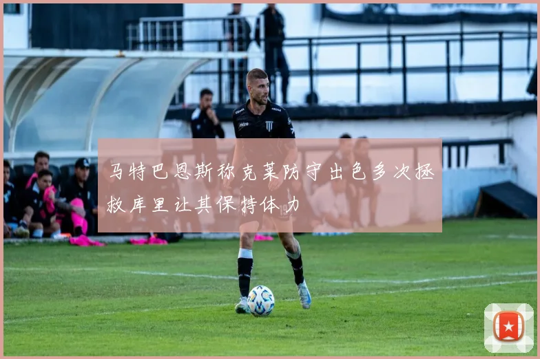 马特巴恩斯称克莱防守出色多次拯救库里让其保持体力