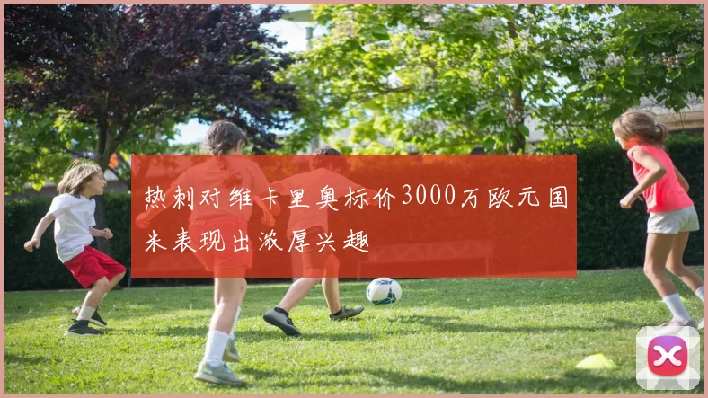 热刺对维卡里奥标价3000万欧元国米表现出浓厚兴趣