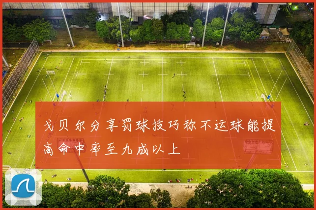 戈贝尔分享罚球技巧称不运球能提高命中率至九成以上