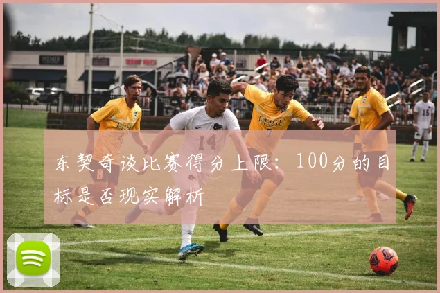 东契奇谈比赛得分上限：100分的目标是否现实解析